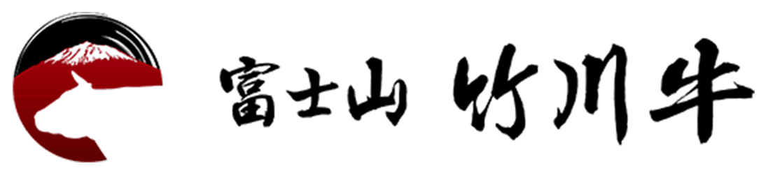 富士山 竹川牛